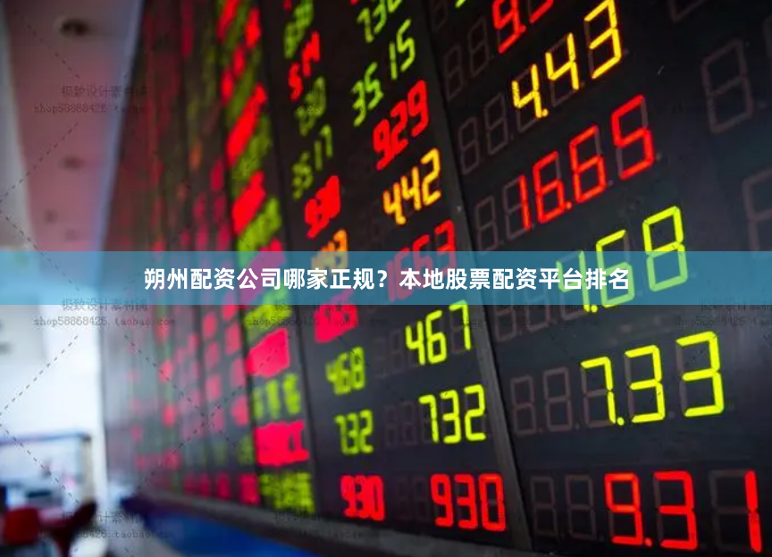 朔州配资公司哪家正规？本地股票配资平台排名