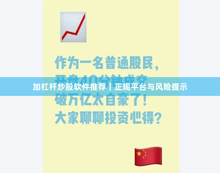 加杠杆炒股软件推荐｜正规平台与风险提示